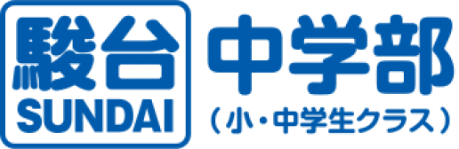 駿台中学部 【関西】大学受験コース