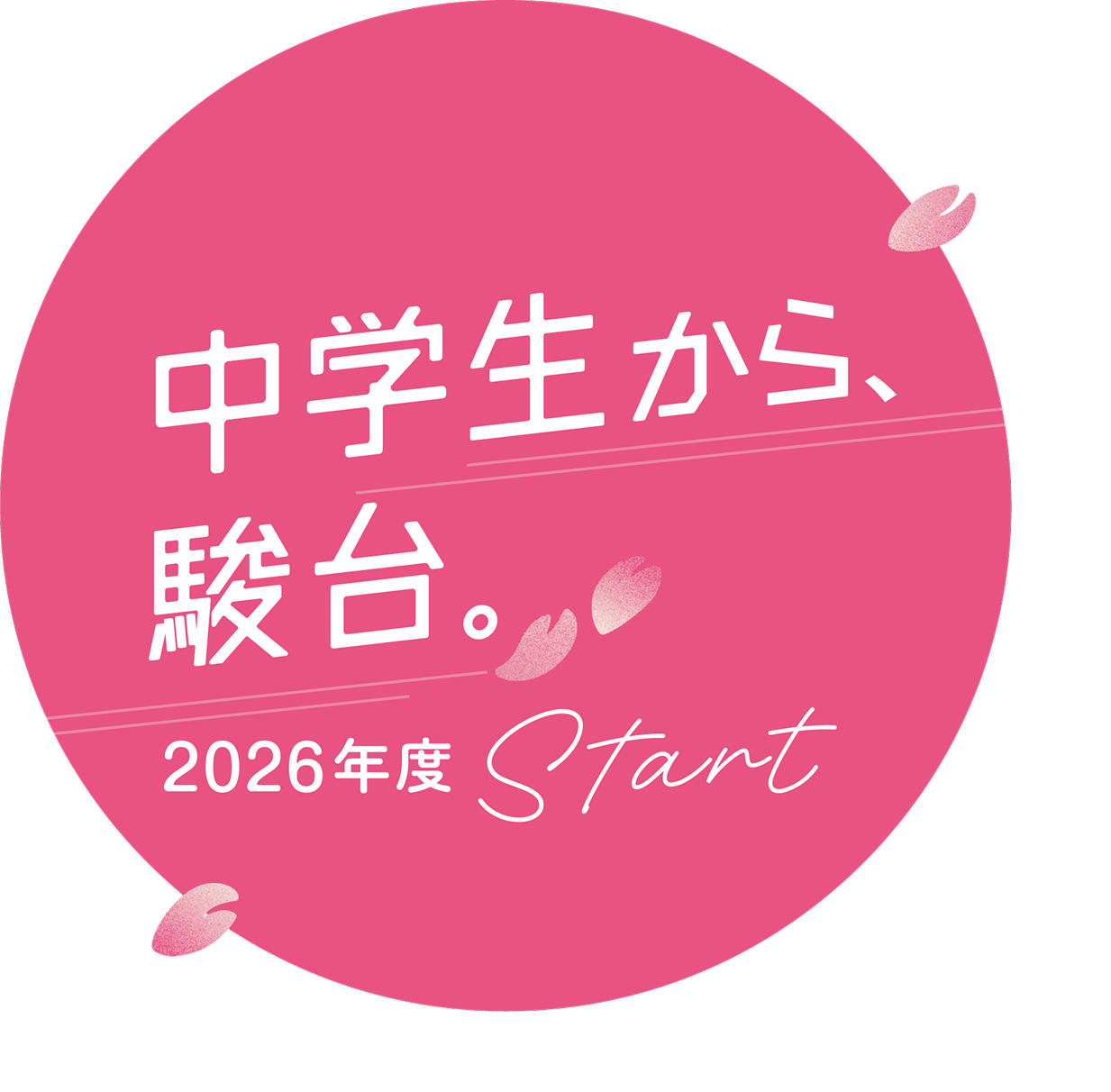 中学生から、駿台。2026年度 Start