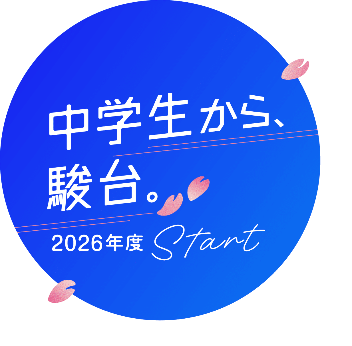 中学生から、駿台。2026年度 Start
