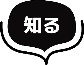 知る