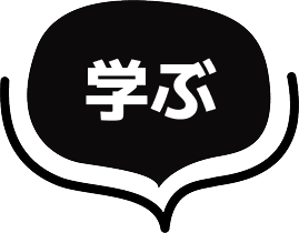学ぶ
