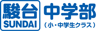 駿台中学部