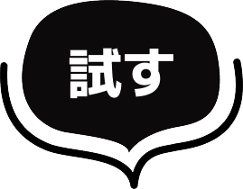 試す