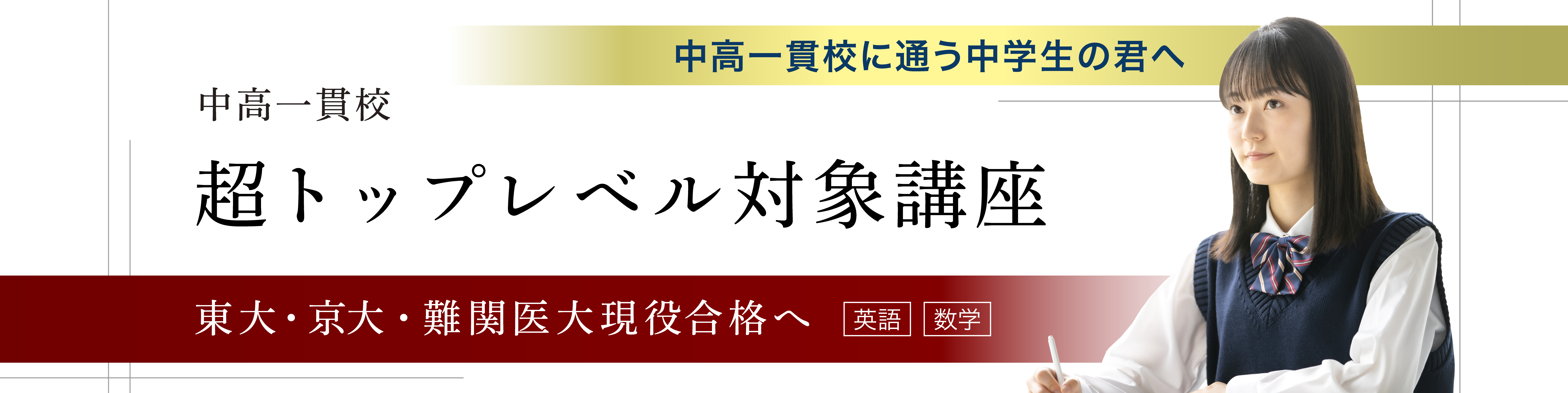 駿台中学部 | 中学生から「駿台」で