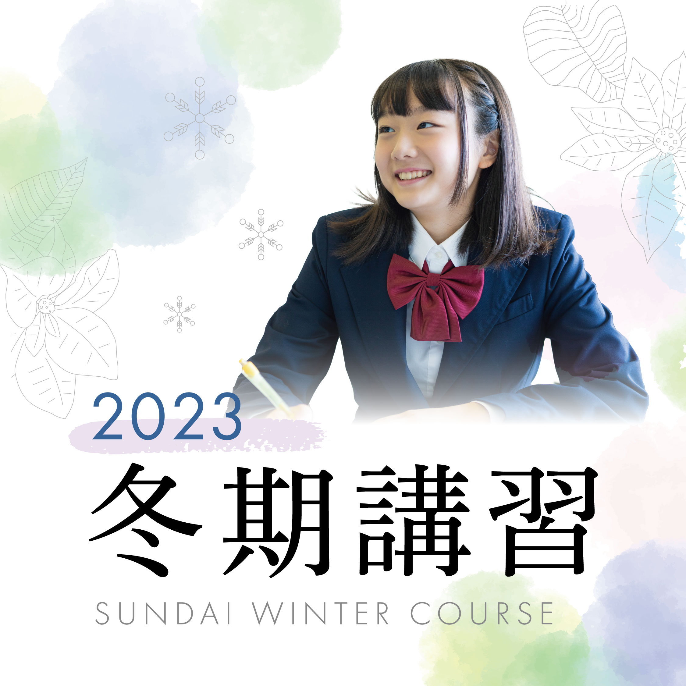 冬期講習2023