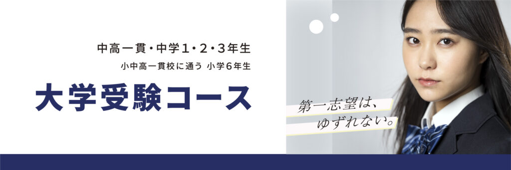 大学受験コース