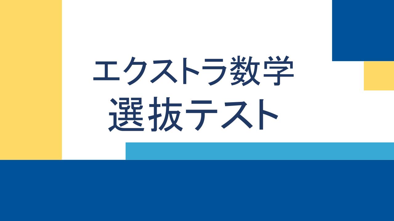中1・中2】12月イベント | エクストラ数学選抜テスト | 駿台中学部