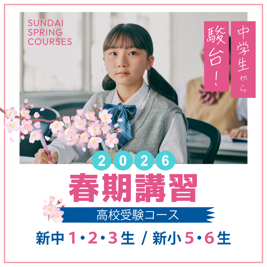 春期講習｜高校受験の進学塾なら駿台中学部