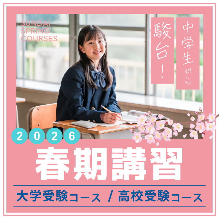 春期講習｜進学塾・学習塾なら駿台中学部
