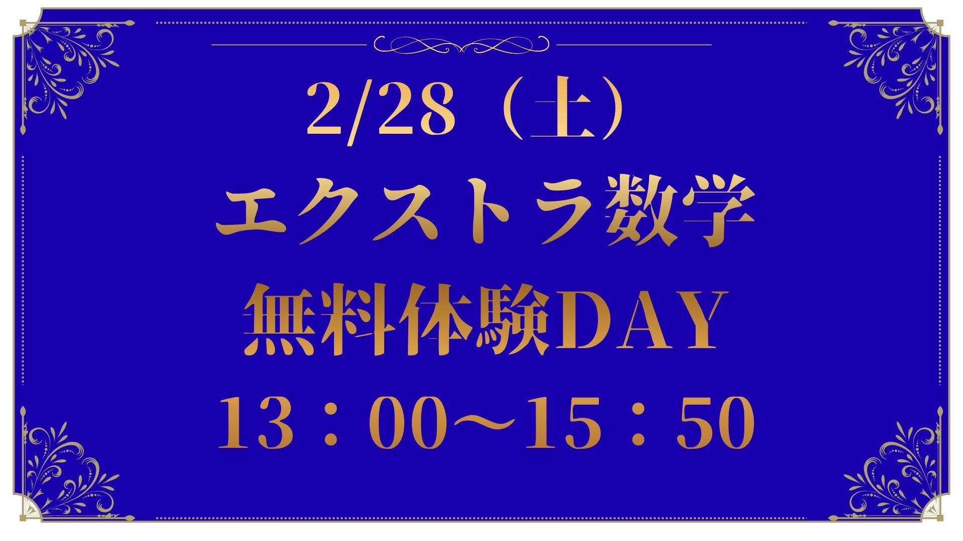 上本町校特別イベント｜2/28（土）新中1エクストラ数学無料体験DAY
