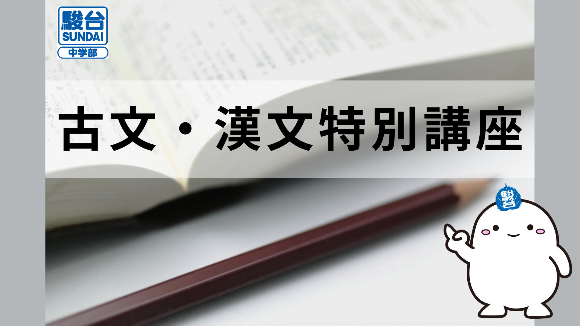 2026年度も開講！】古文・漢文特別講座 | 駿台中学部