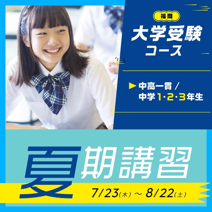 夏期講習｜中高一貫中学生のための進学塾なら駿台中学部