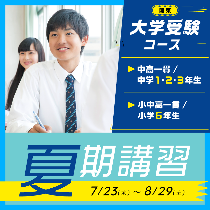 夏期講習｜中高一貫中学生のための進学塾なら駿台中学部