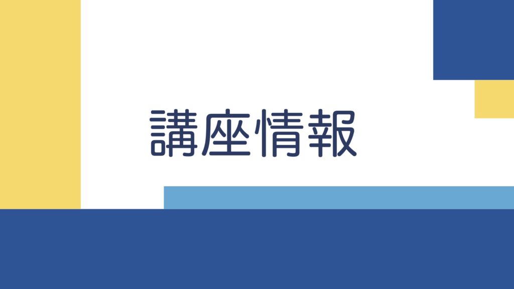 講座情報