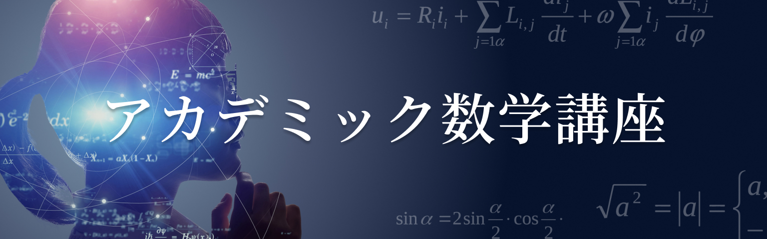 アカデミック数学