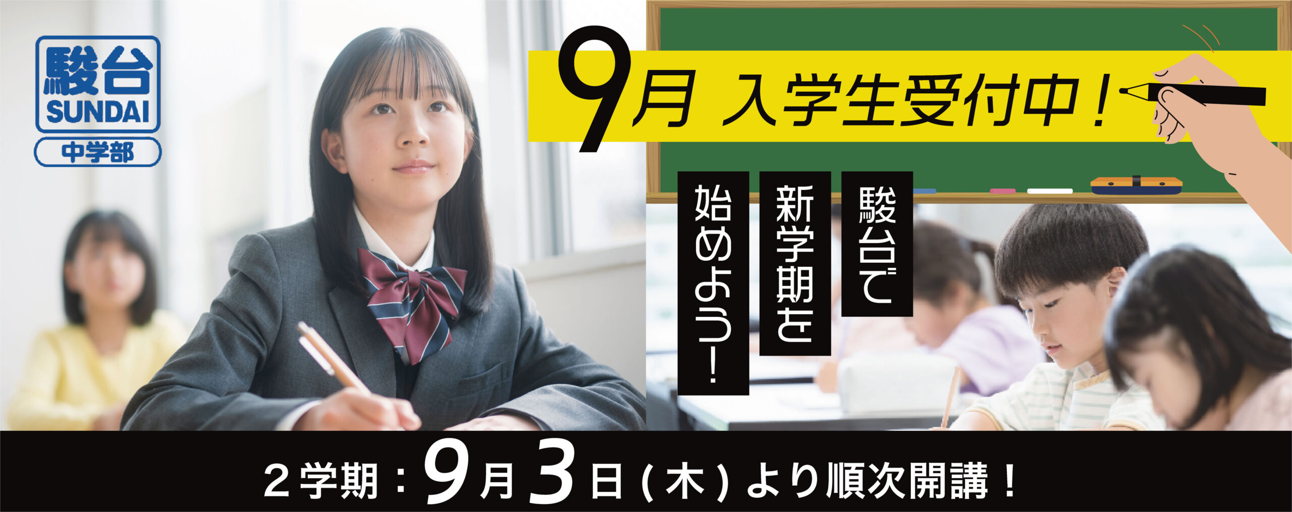 9月無料体験授業