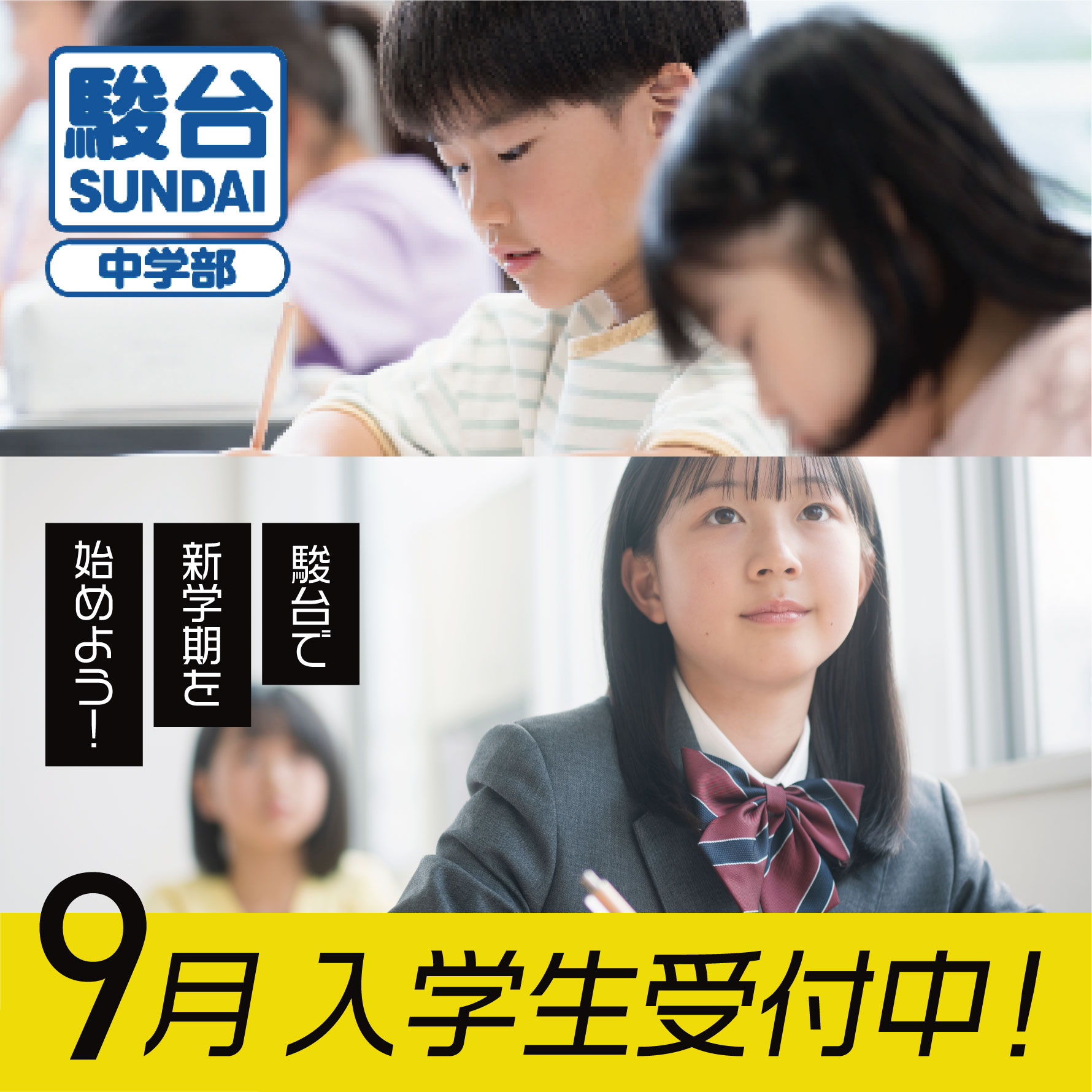 9月無料体験授業