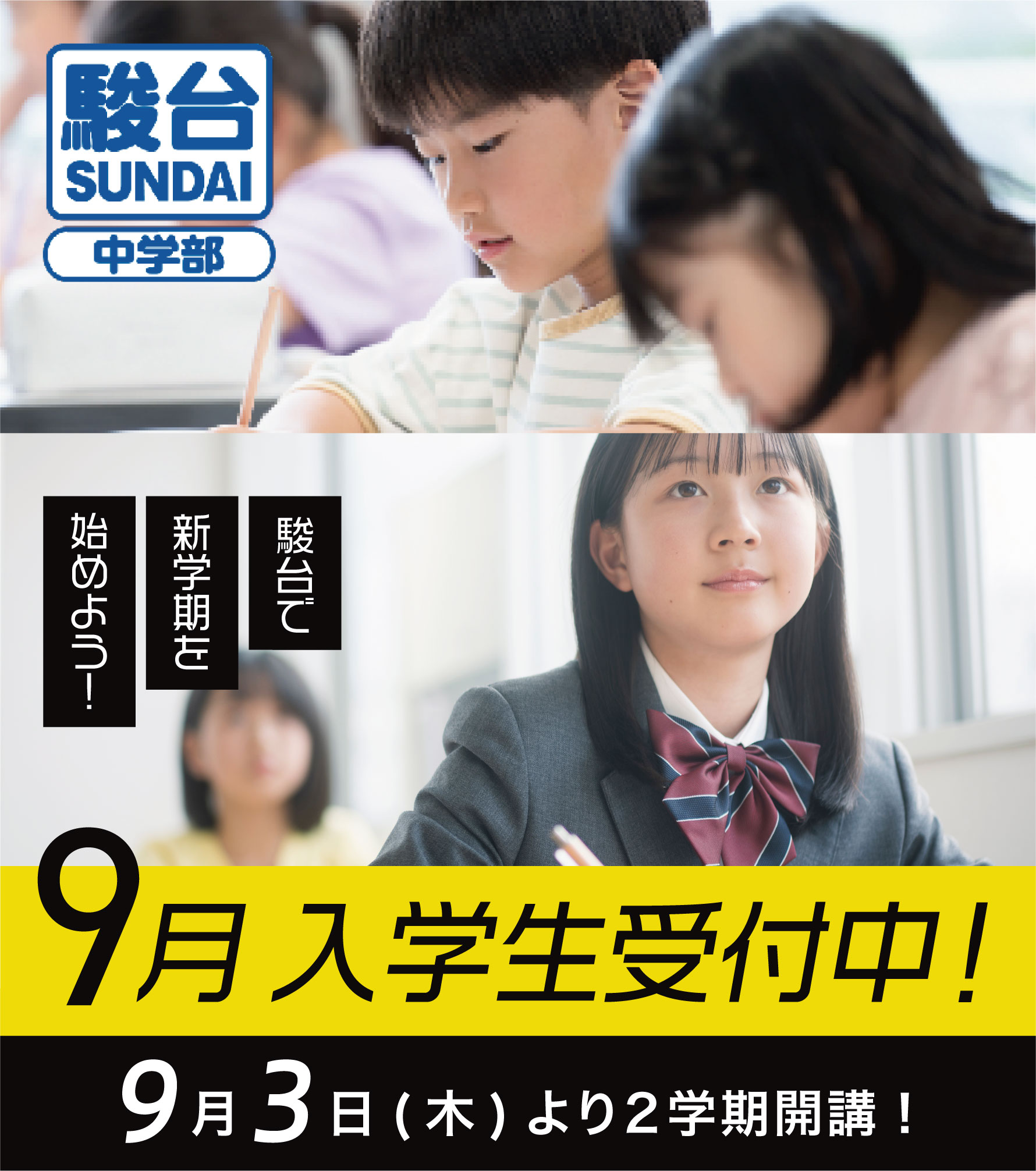 9月無料体験授業