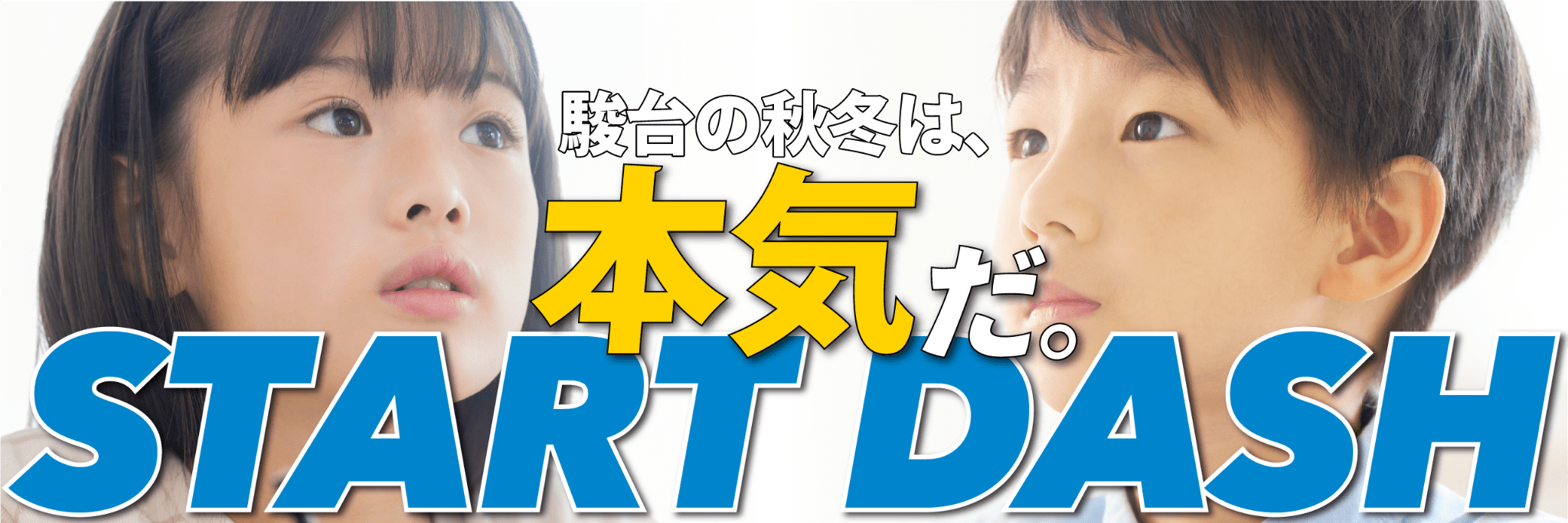 小学生対象秋のスタートダッシュプログラム