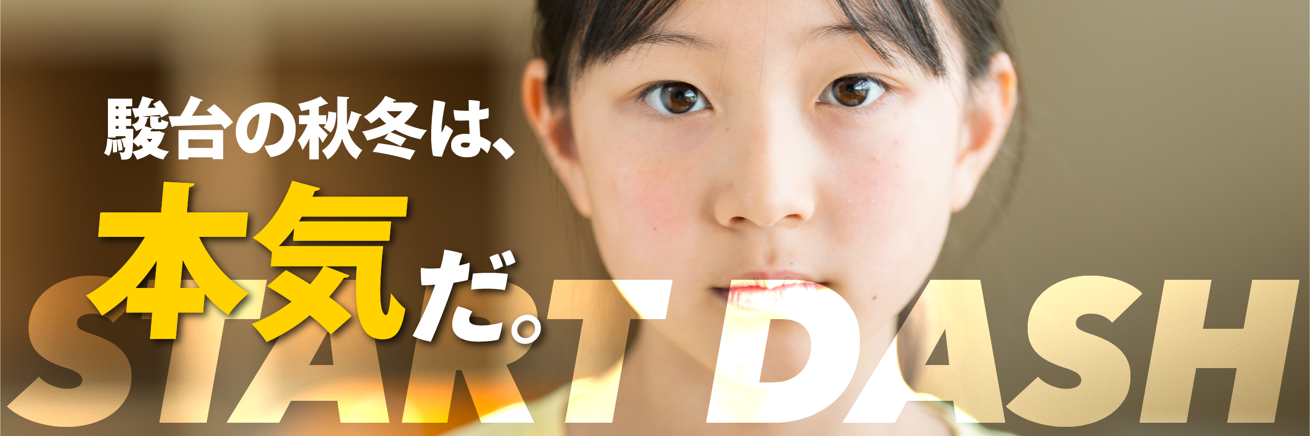 秋から始まるスタートダッシュプログラム