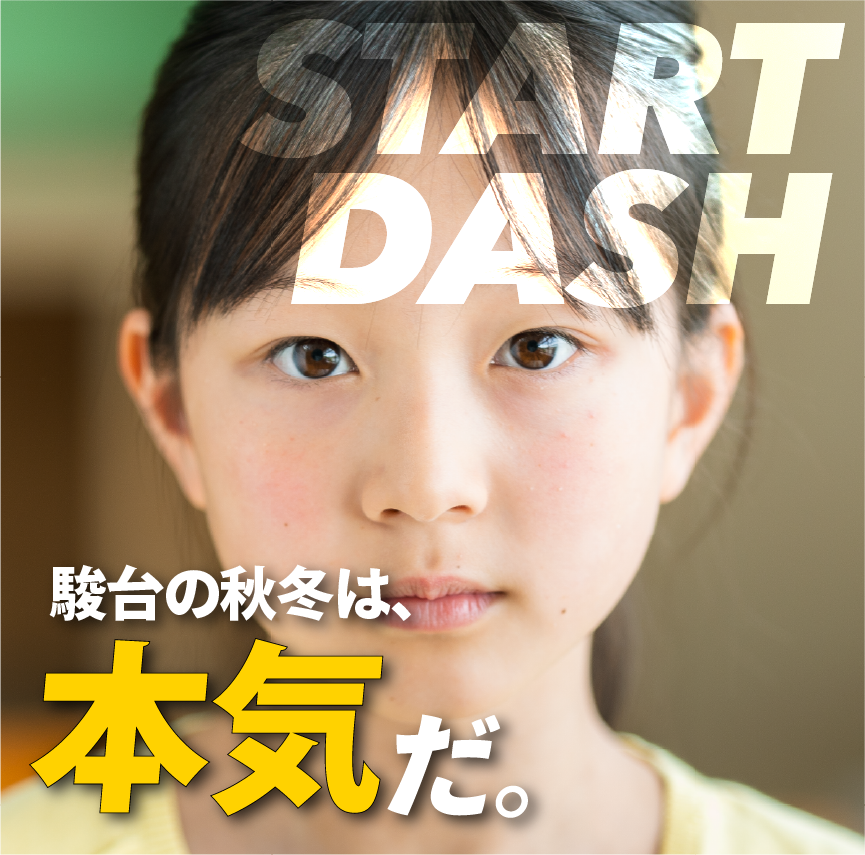 秋から始まるスタートダッシュプログラム