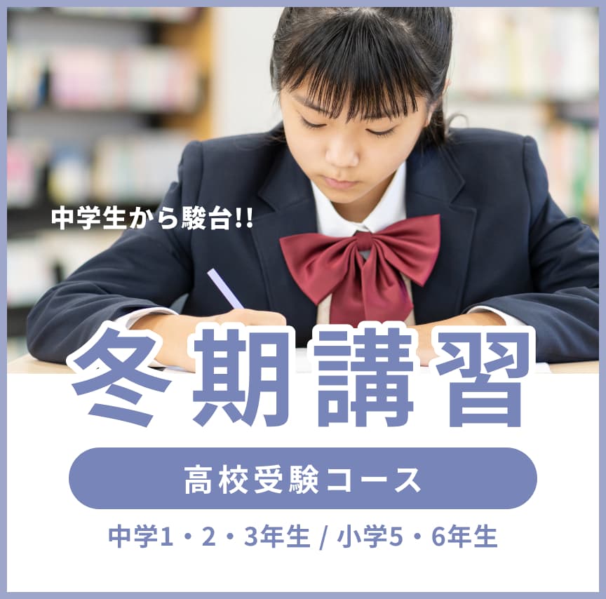 冬期講習｜高校受験の進学塾なら駿台中学部