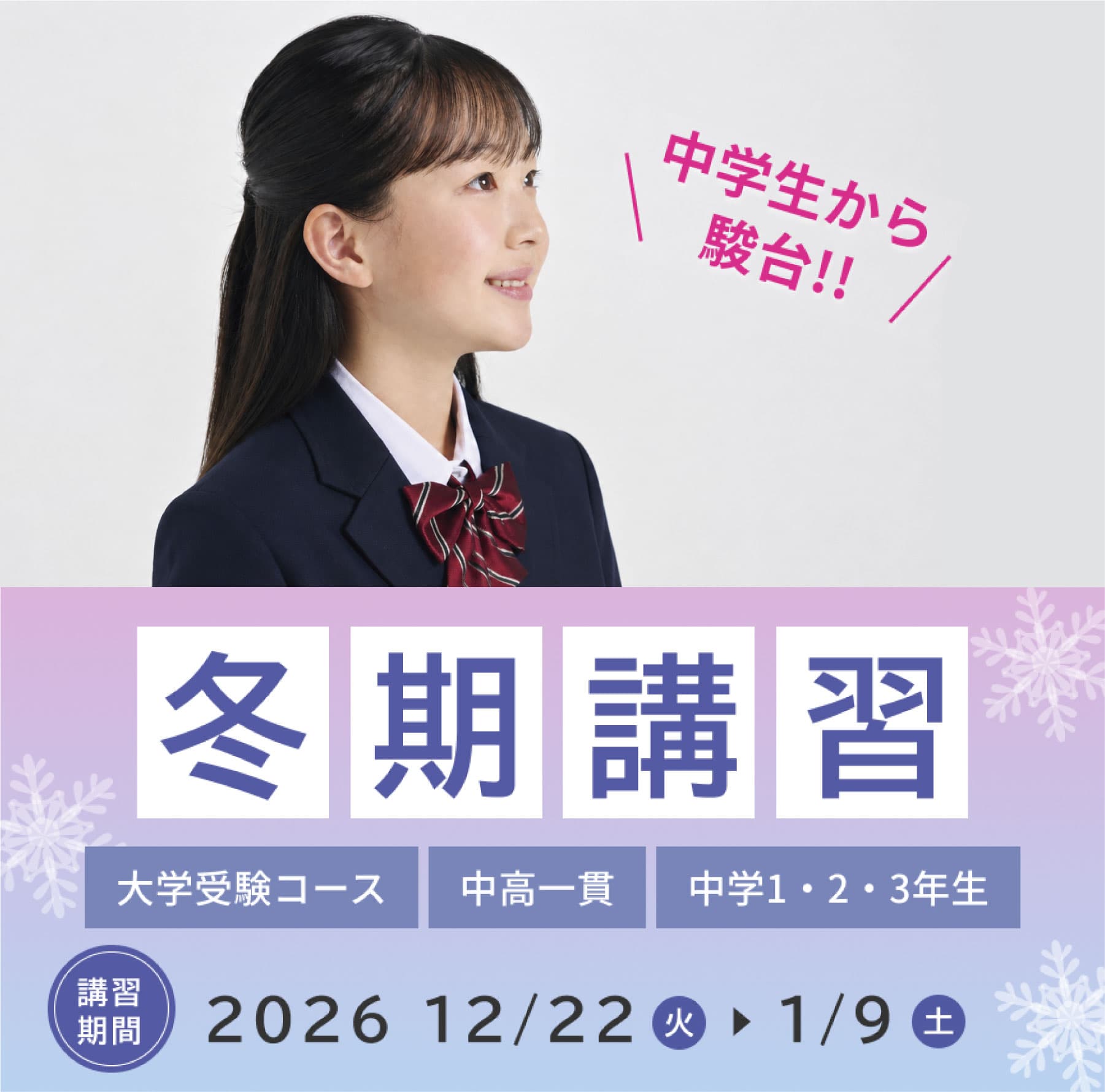 2026年度冬期講習
