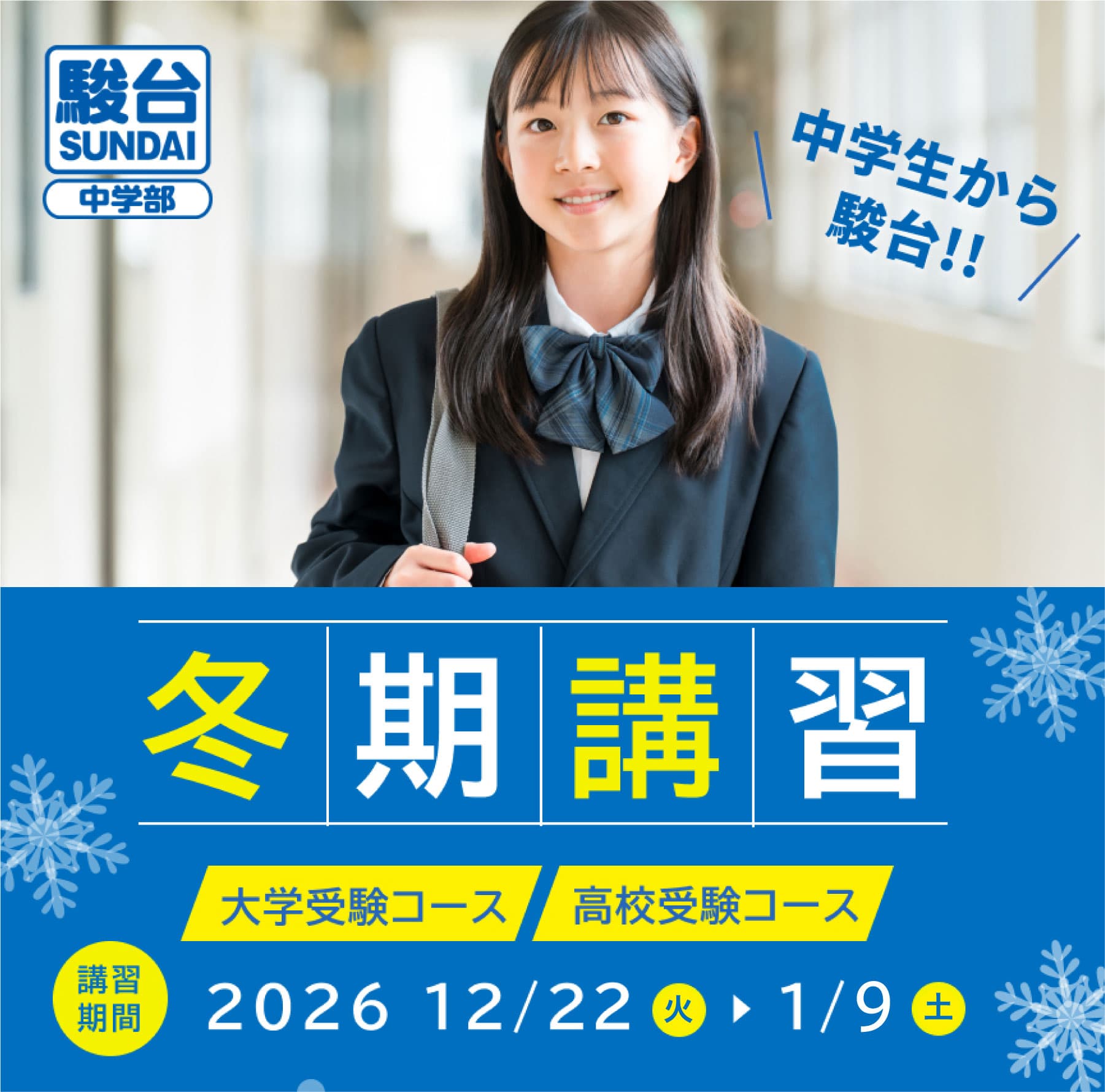 2026年度冬期講習