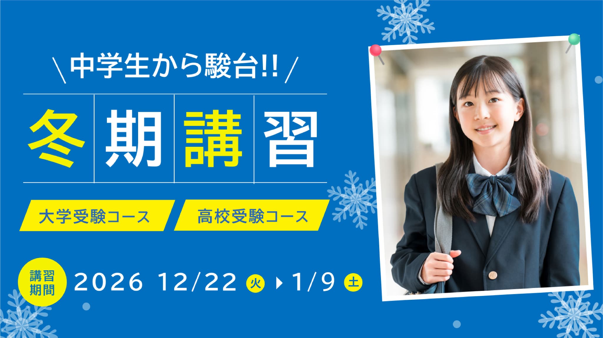 冬期講習2026