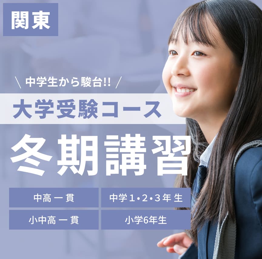 関東】冬期講習｜中高一貫中学生のための進学塾なら駿台中学部